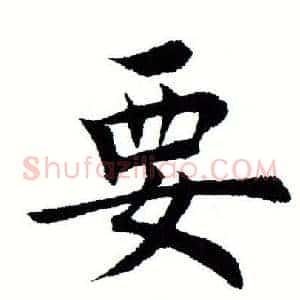 要