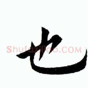 也