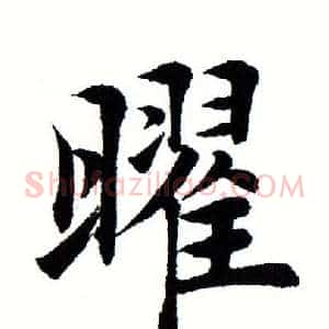曜