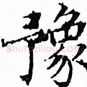 豫