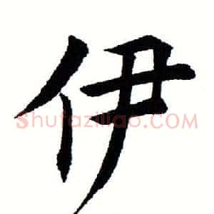 伊