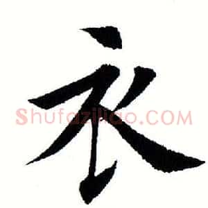 衣