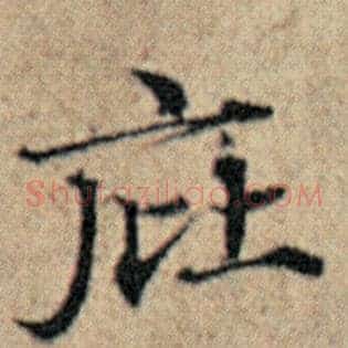 庇