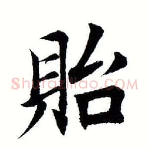 贻