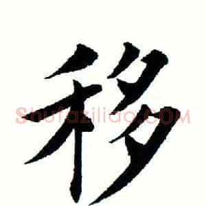 移