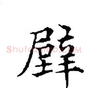 壁