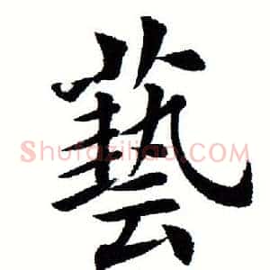 艺
