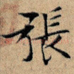 张