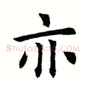 亦