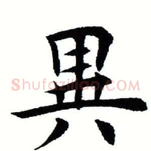 异