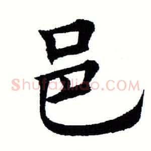 邑