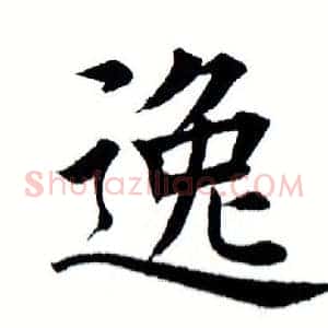 逸