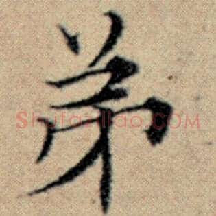 弟