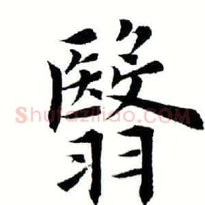 翳
