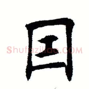 因
