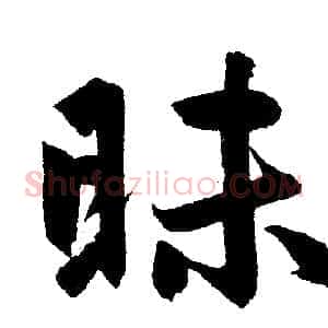 昧