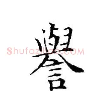譽