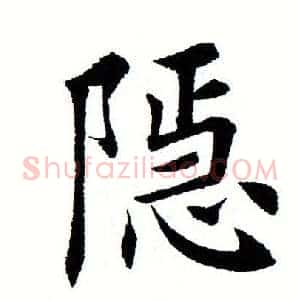 隐