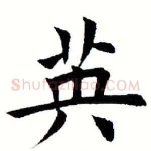 英