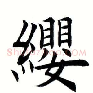 缨