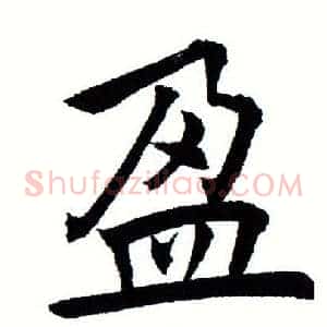 盈
