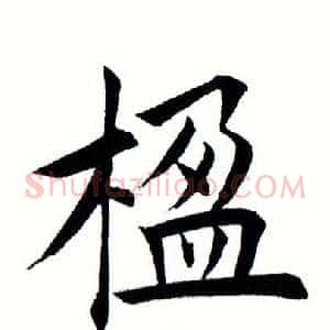 楹