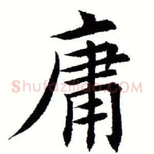 庸