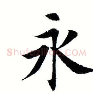 永