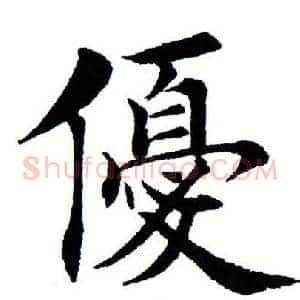 优