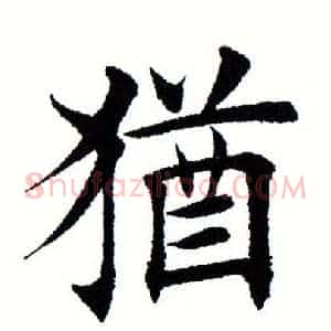 犹