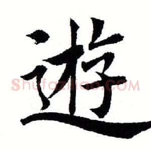遊