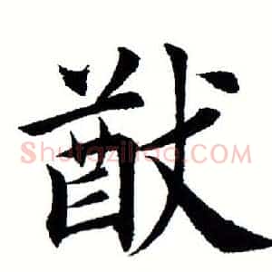 猷
