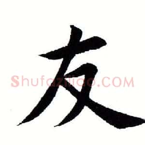 友