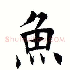 鱼