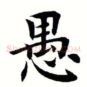 愚