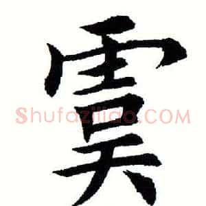 虞