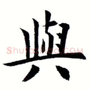 与