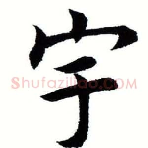 宇