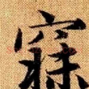 寐