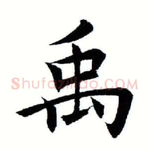 禹
