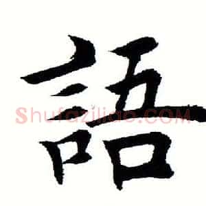 语