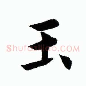 玉