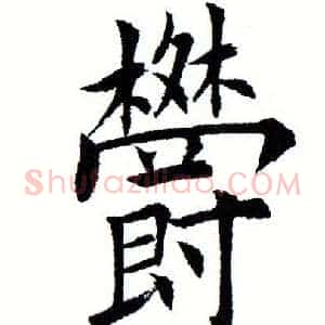 郁