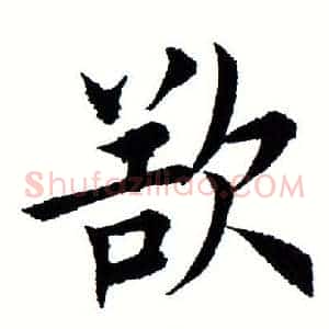 欲
