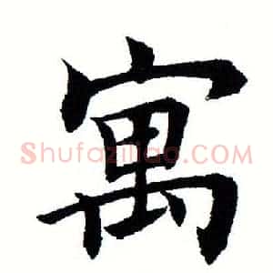 寓