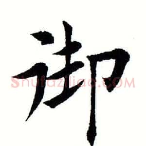 御