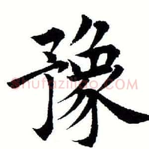 豫