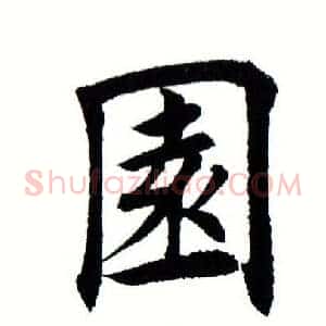 园