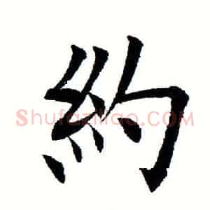 约