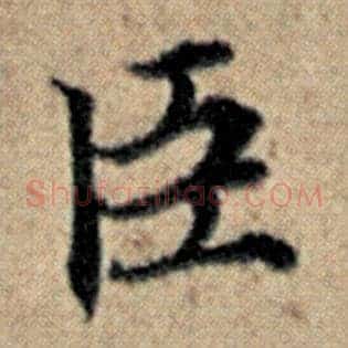 臣